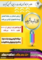 الزام شرکت در ارزشیابی و نظرسنجی توسط کلیه دانشجویان 2