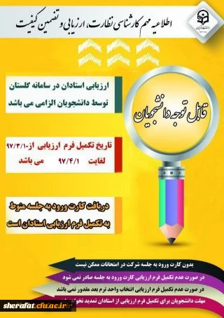 الزام شرکت در ارزشیابی و نظرسنجی توسط کلیه دانشجویان 2