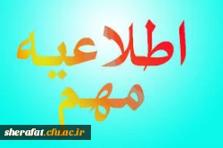 قابل توجه دانشجویانی که تاکنون کارت ورود به جلسه خود رادریافت نکرده اند 2