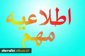 قابل توجه دانشجویانی که تاکنون کارت ورود به جلسه خود رادریافت نکرده اند 2