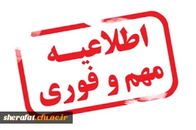 قابل توجه اساتید موظف و کارکنان

اطلاعیه تکمیل بیمه تکمیلی، عمر و حوادث سال 97 2