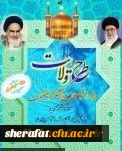 نهاد نمایندگی مقام معظم رهبری در دانشگاه فرهنگیان اعلام کرد:

برگزاری طرح ولایت کشوری ویژه دانشجومعلمان خواهردانشگاه فرهنگیان سراسر کشور 2