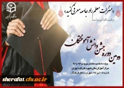 برگزاری دومین دوره دانش آموختگی مرکز آموزش عالی شهید شرافت