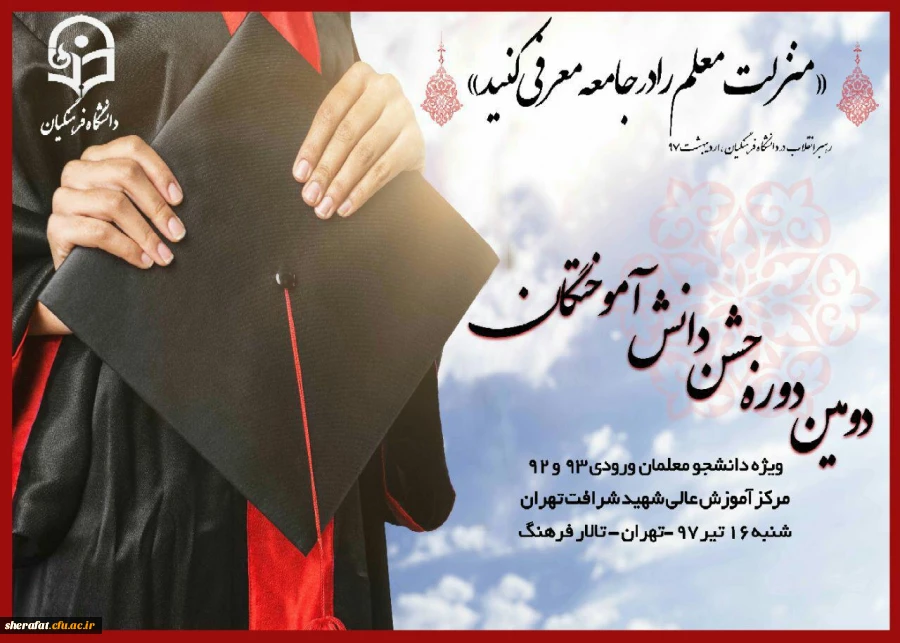 برگزاری دومین دوره دانش آموختگی مرکز آموزش عالی شهید شرافت