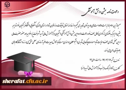 برگزاری دومین دوره دانش آموختگی مرکز آموزش عالی شهید شرافت