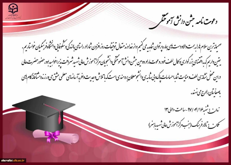 برگزاری دومین دوره دانش آموختگی مرکز آموزش عالی شهید شرافت