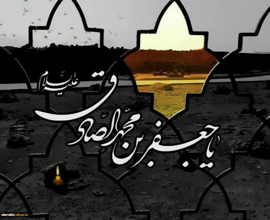 السلام علیک یا جعفرابن محمدالصادق(ع)