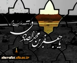 شهادت امام جعفرصادق علیه السلام