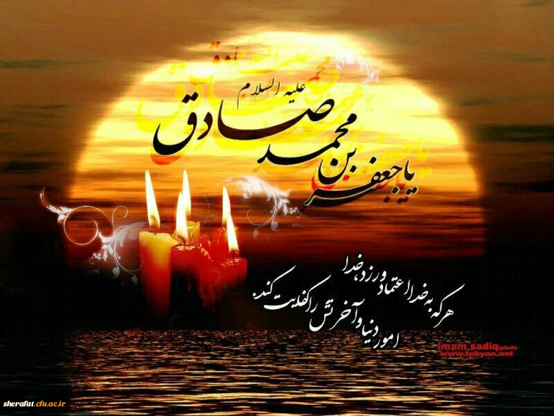 شهادت امام جعفرصادق علیه السلام تسلیت باد
