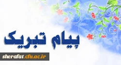 پیام تبریک 2