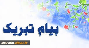 پیام تبریک 2