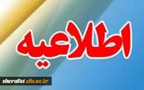 قابل توجه اساتید دروس تحت نظر مرکز آموزش عالی شهید شرافت 2