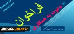 معاونت اموزشی و تحصیلات تکمیلی اعلام کرد:
فراخوان دعوت به همکاری در راستای تولید محتوا 2
