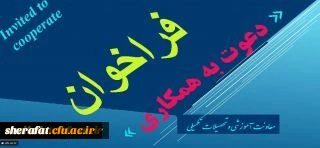 معاونت اموزشی و تحصیلات تکمیلی اعلام کرد:
فراخوان دعوت به همکاری در راستای تولید محتوا 2