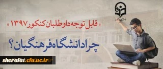 قابل توجه داوطلبان آزمون سراسری 1397 2