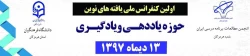 فراخوان اولین کنفرانس ملی یافته های نوین حوزه یاددهی و یادگیری 2