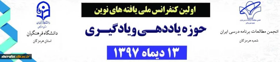 فراخوان اولین کنفرانس ملی یافته های نوین حوزه یاددهی و یادگیری 2