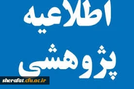 کارگاه آموزشی ثبت فعالیتهای پژوهشی در سامانه گلستان 2
