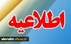 قابل توجه اعضای هیات علمی،اساتید،کارشناسان و دانشجویان دانشگاه فرهنگیان 2