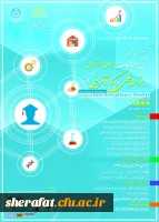 فراخوان کنفرانس ملی نقش مطالعات میان رشته ای در توسعه علمی و کارآفرینی کشور 3