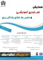 فراخوان همایش فناوری آموزشی و محیط های یادگیری 3