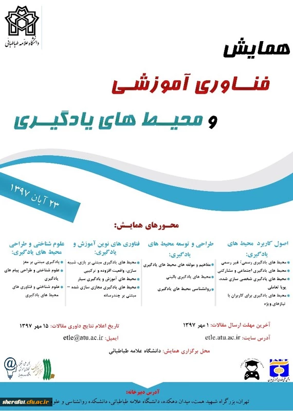 فراخوان همایش فناوری آموزشی و محیط های یادگیری 3