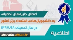 قابل توجه دانشجویان گرامی

اعطای جایزه های تحصیلی به دانشجویان صاحب استعداد برتر 2