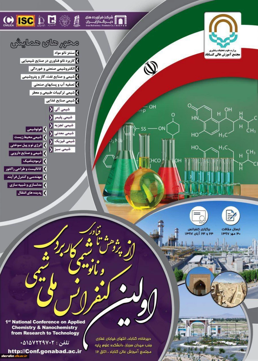 قایل توجه اعضای هیات علمی و دانشجویان

فراخوان برگزاری اولین کنفرانس ملی شیمی کاربردی و نانوشیمی 2
