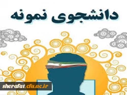 قابل توجه دانشجویان گرامی

 فراخوان بیست و هفتمین جشنواره دانشجوی نمونه 2