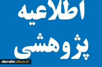 قابل توجه اعضای هیات علمی

نهمین فراخوان حمایت از طرح های پژوهشی 2