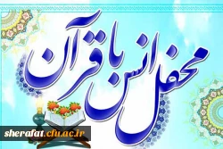 کانون قرآن با همکاری گروه قرآنی بسیج مرکز آموزش عالی شهید شرافت برگزار می کند

محفل انس با قرآن کریم 2