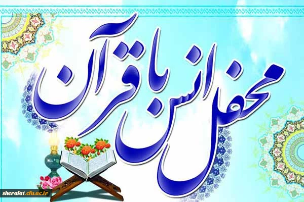 کانون قرآن با همکاری گروه قرآنی بسیج مرکز آموزش عالی شهید شرافت برگزار می کند

محفل انس با قرآن کریم 2