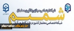 شبکه اجتماعی دانشگاه فرهنگیان شمیم

شبکه ای اختصاصی برای معلمان سراسر کشور
 2