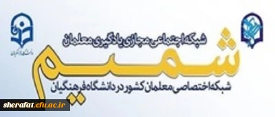 شبکه اجتماعی دانشگاه فرهنگیان شمیم

شبکه ای اختصاصی برای معلمان سراسر کشور
 2