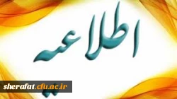 قابل توجه اعضای هیات علمی و دانشجویان 2