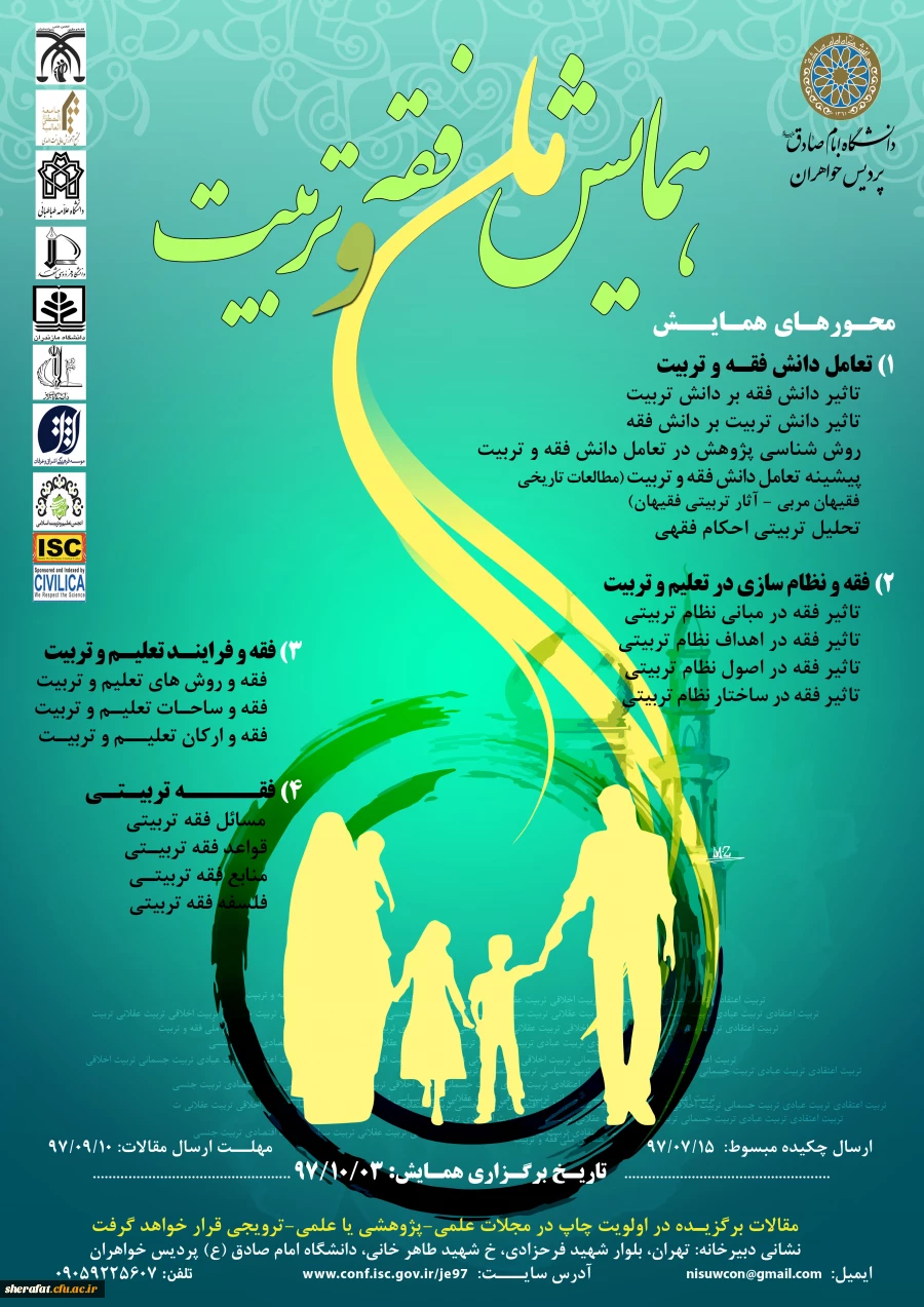 قابل توجه اعضای هیات علمی و دانشجویان

همایش ملی " فقه و تربیت" 2