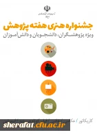 قابل توجه اعضای هیات علمی، دانشجویان و پژوهشگران 

 برگزاری جشنواره ملی هفته پژوهش با موضوع چالش های ملی 2