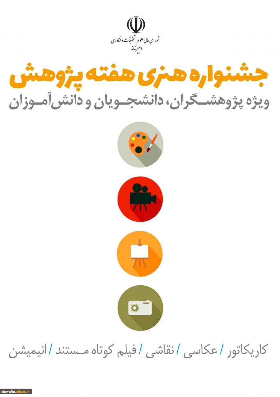 قابل توجه اعضای هیات علمی، دانشجویان و پژوهشگران 

 برگزاری جشنواره ملی هفته پژوهش با موضوع چالش های ملی 2