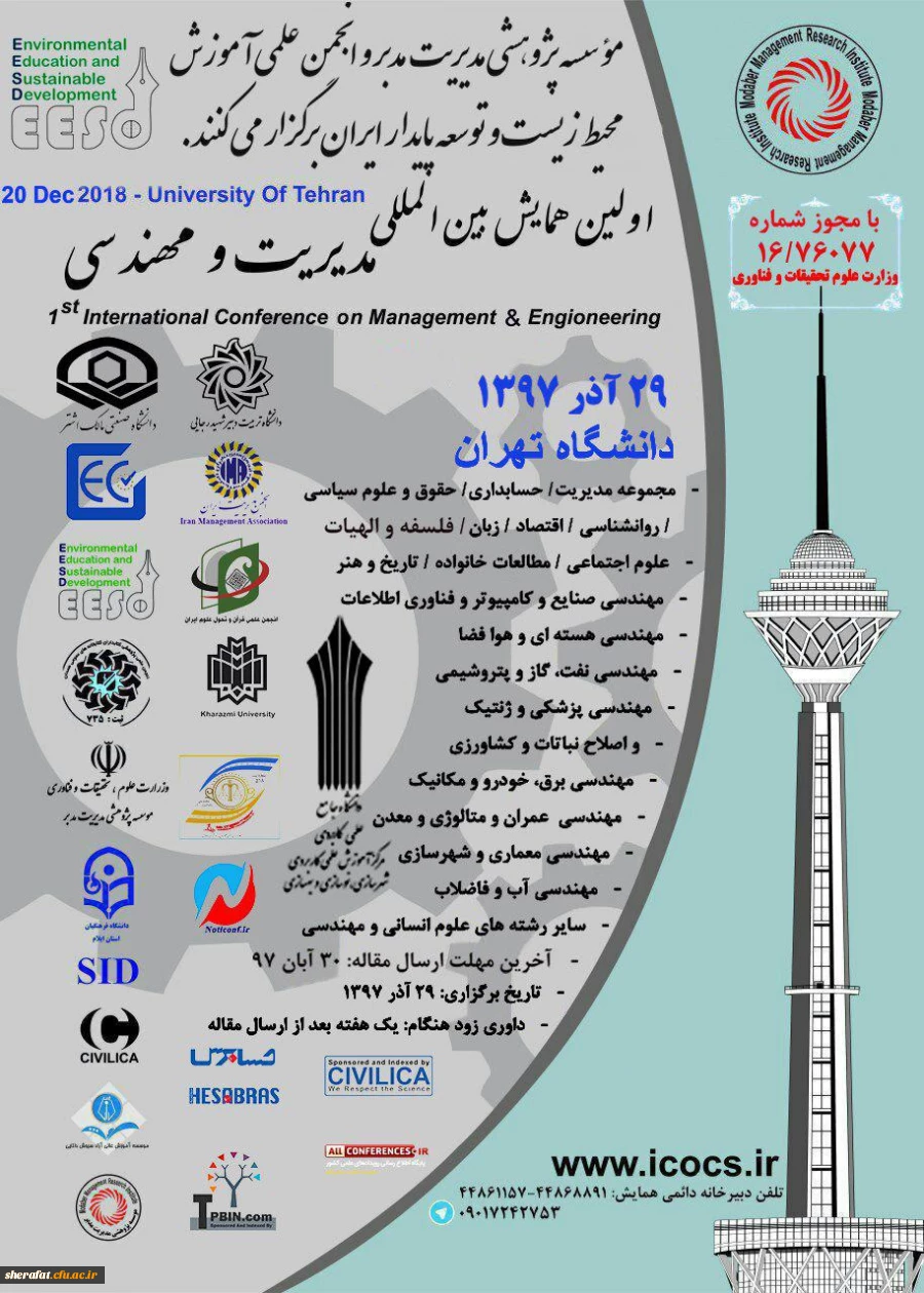 قابل توجه اعضای هیات علمی و دانشجویان

فراخوان اولین کنفرانس بین المللی مدیریت و مهندسی 3