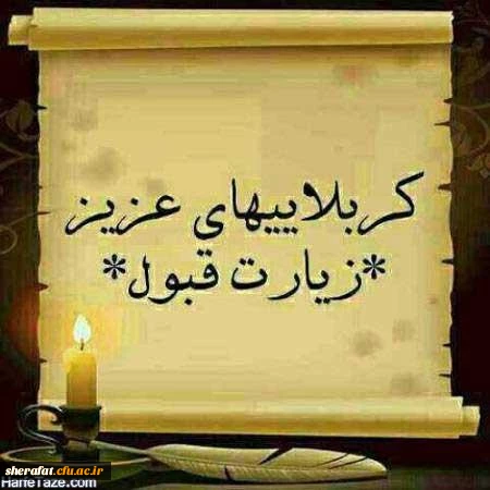 شکرانه ی سلامت حضورتان، ذکر دعای فرج مولایمان. زیارت حسینی، گوارای وجودتان.  2