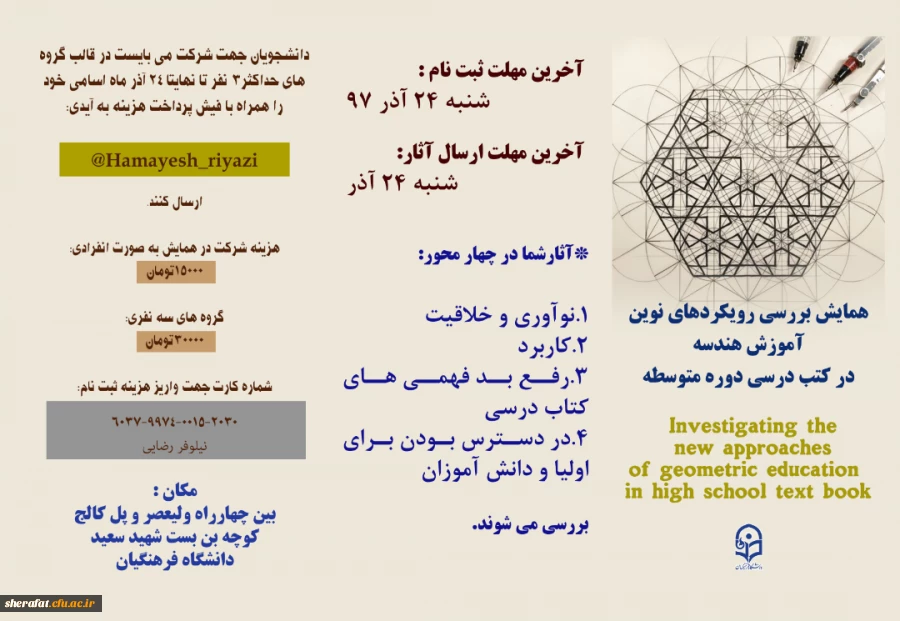 همایش بررسی رویکردهای نوین آموزش هندسه در کتب درسی دوره متوسطه 2