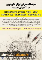 همایش بررسی رویکردهای نوین آموزش هندسه در کتب درسی دوره متوسطه 3