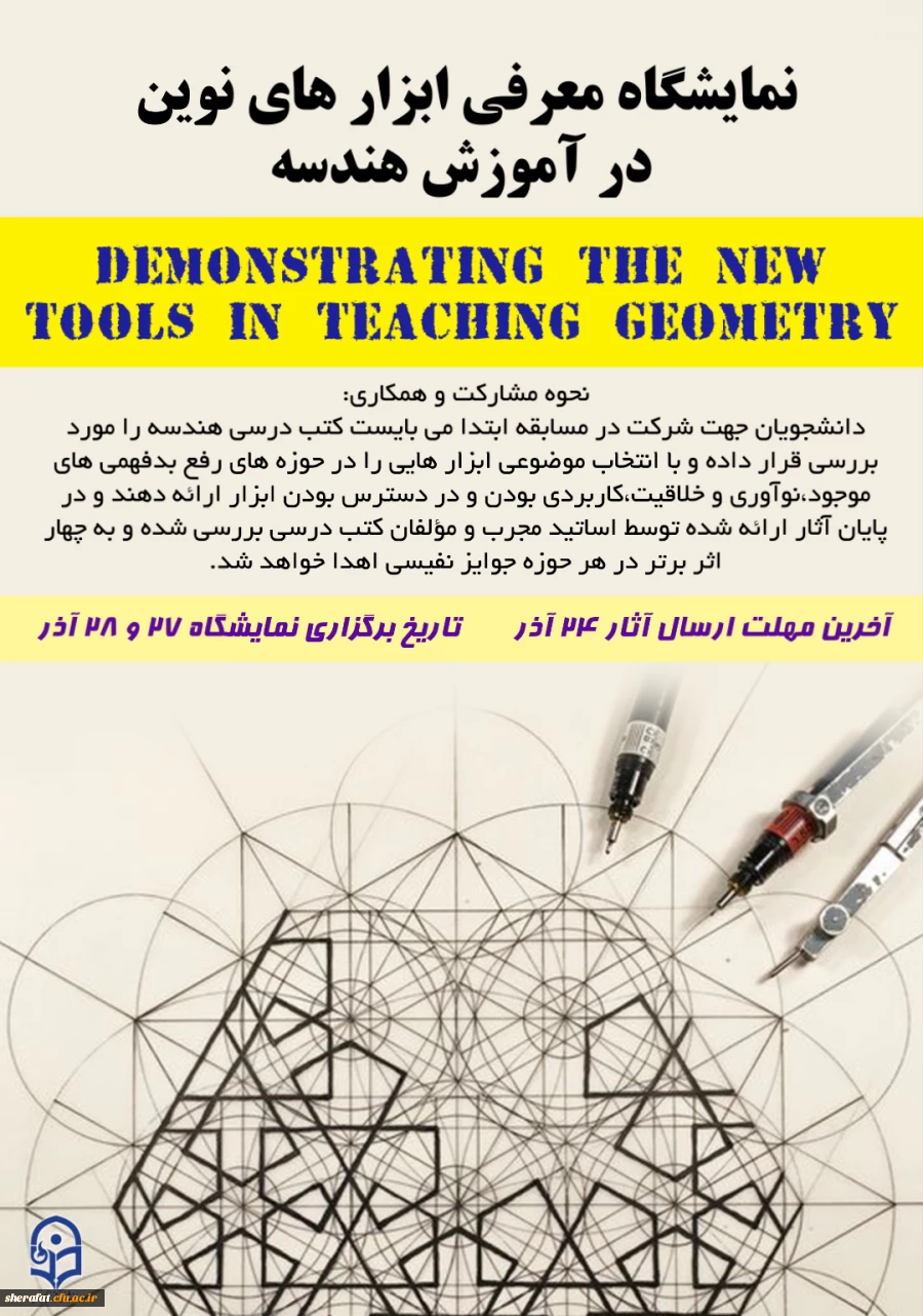 همایش بررسی رویکردهای نوین آموزش هندسه در کتب درسی دوره متوسطه 3