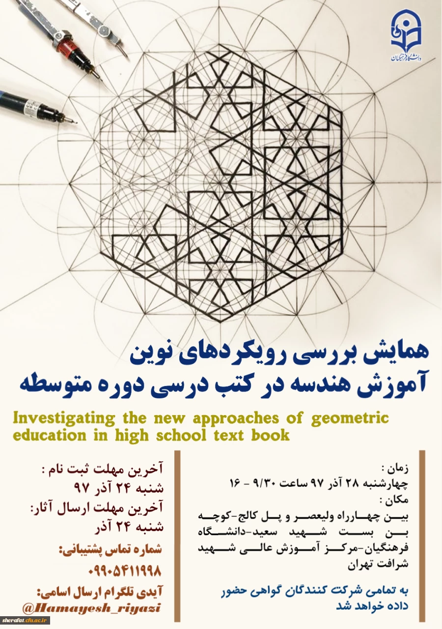همایش بررسی رویکردهای نوین آموزش هندسه در کتب درسی دوره متوسطه 2
