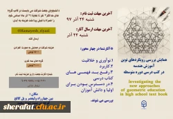 همایش بررسی رویکردهای نوین آموزش هندسه در کتب درسی دوره متوسطه 2