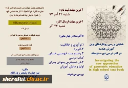 همایش بررسی رویکردهای نوین آموزش هندسه در کتب درسی دوره متوسطه 2