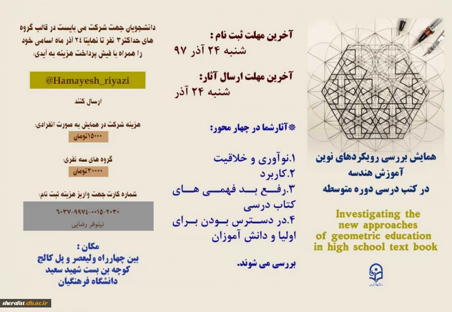 همایش بررسی رویکردهای نوین آموزش هندسه در کتب درسی دوره متوسطه 2