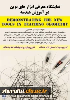 همایش بررسی رویکردهای نوین آموزش هندسه در کتب درسی دوره متوسطه 3