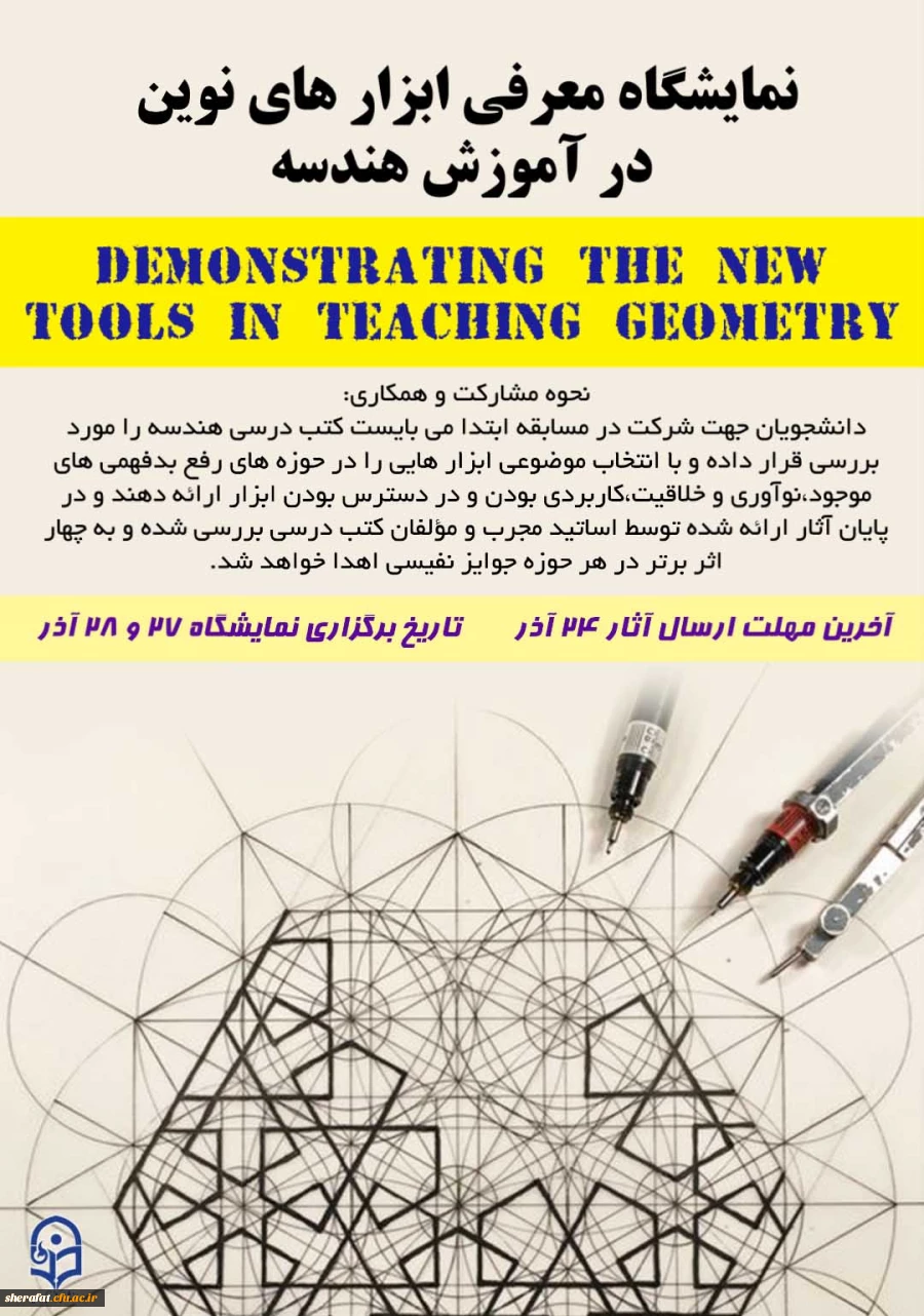 همایش بررسی رویکردهای نوین آموزش هندسه در کتب درسی دوره متوسطه 3