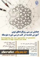 همایش بررسی رویکردهای نوین آموزش هندسه در کتب درسی دوره متوسطه 4